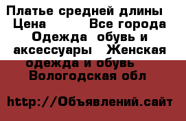 Платье средней длины › Цена ­ 150 - Все города Одежда, обувь и аксессуары » Женская одежда и обувь   . Вологодская обл.